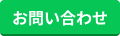 お問い合わせボタン