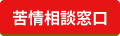 苦情相談窓口ボタン