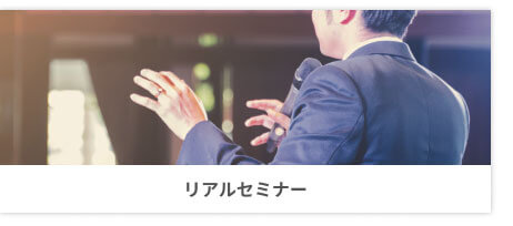 セミナーイメージ