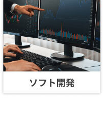 ソフト開発イメージ